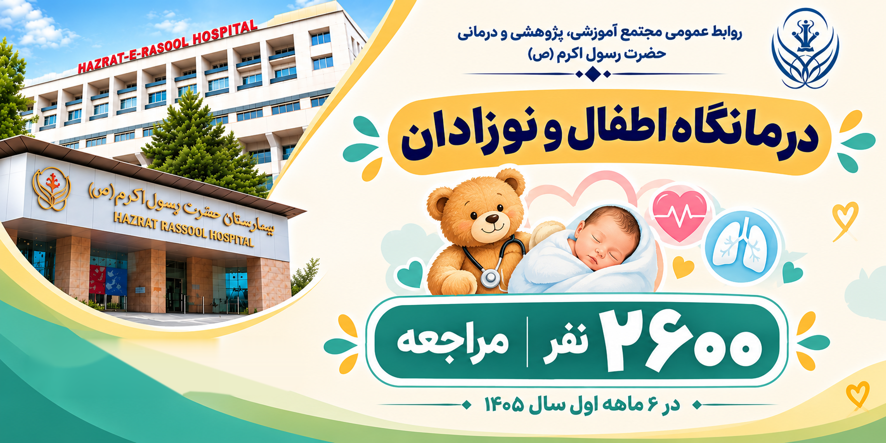 مراجعه بیش از ۲ هزار نفر به درمانگاه اطفال و نوزادان بیمارستان حضرت رسول اکرم (ص)